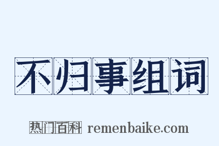 不归事组词是什么意思的图片